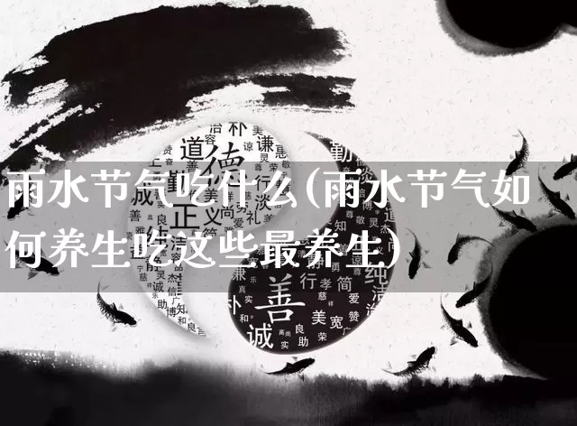 雨水节气吃什么(雨水节气如何养生吃这些最养生)_https://www.dao-sheng-yuan.com_五行_第1张