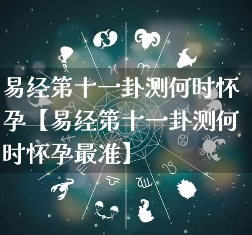 易经第十一卦测何时怀孕【易经第十一卦测何时怀孕最准】_https://www.dao-sheng-yuan.com_八字_第1张