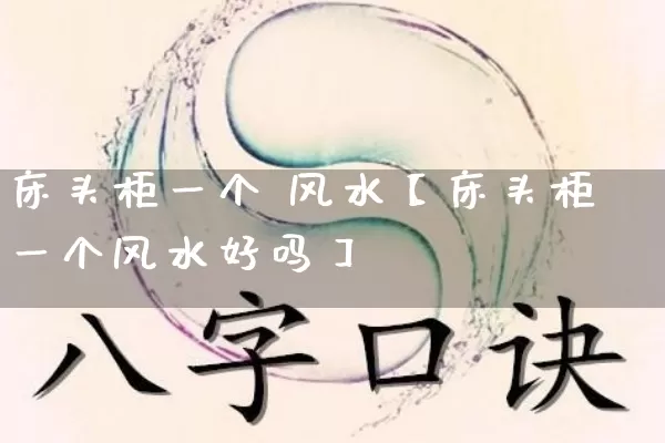 床头柜一个 风水【床头柜一个风水好吗】_https://www.dao-sheng-yuan.com_生肖属相_第1张