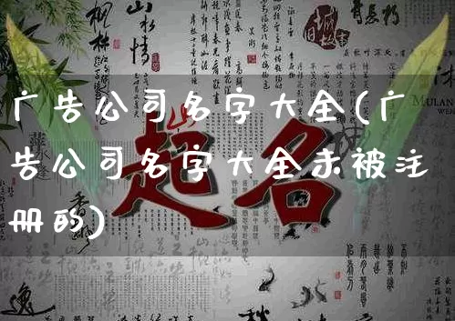 广告公司名字大全(广告公司名字大全未被注册的)_https://www.dao-sheng-yuan.com_起名_第1张