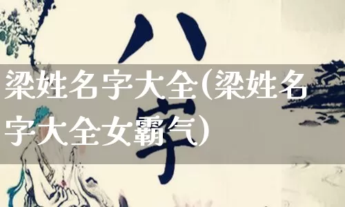 梁姓名字大全(梁姓名字大全女霸气)_https://www.dao-sheng-yuan.com_八字_第1张