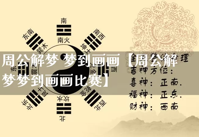 周公解梦 梦到画画【周公解梦梦到画画比赛】_https://www.dao-sheng-yuan.com_算命_第1张