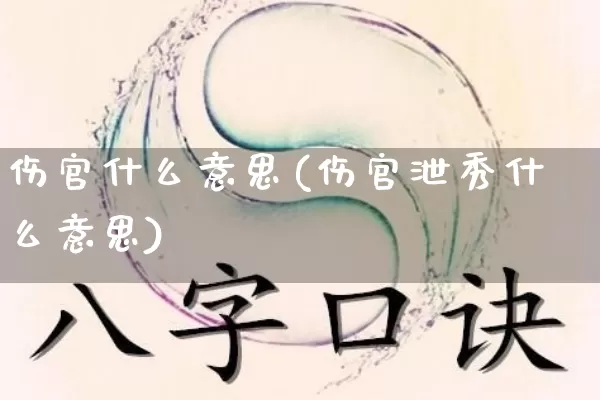 伤官什么意思(伤官泄秀什么意思)_https://www.dao-sheng-yuan.com_起名_第1张