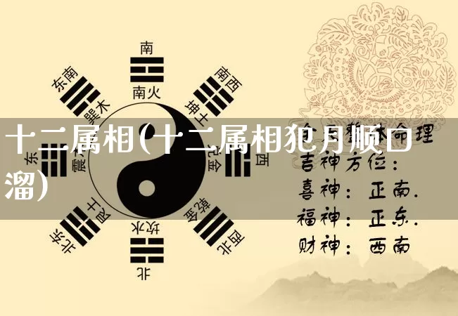 十二属相(十二属相犯月顺口溜)_https://www.dao-sheng-yuan.com_十二星座_第1张