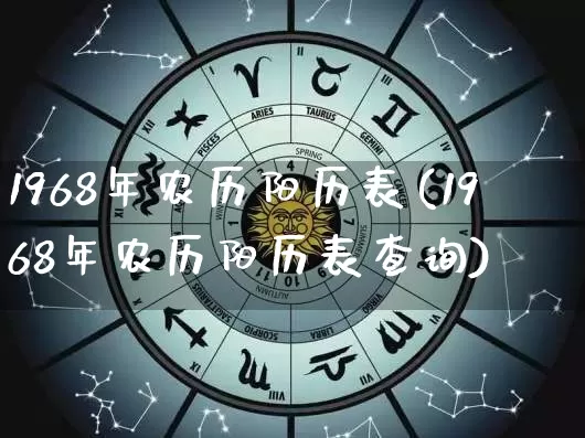 1968年农历阳历表(1968年农历阳历表查询)_https://www.dao-sheng-yuan.com_起名_第1张
