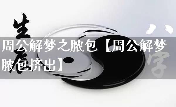 周公解梦之脓包【周公解梦脓包挤出】_https://www.dao-sheng-yuan.com_周公解梦_第1张