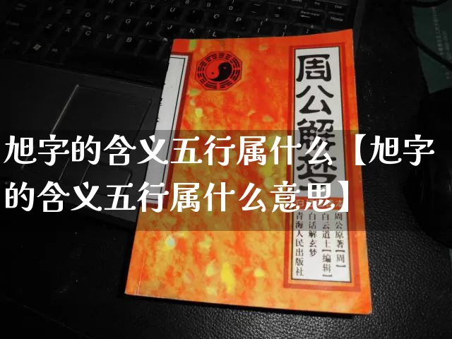 旭字的含义五行属什么【旭字的含义五行属什么意思】_五行_第1张_道圣缘 旭字的含义五行属什么【旭字的含义五行属什么意思】_https://www.dao-sheng-yuan.com_五行_第1张