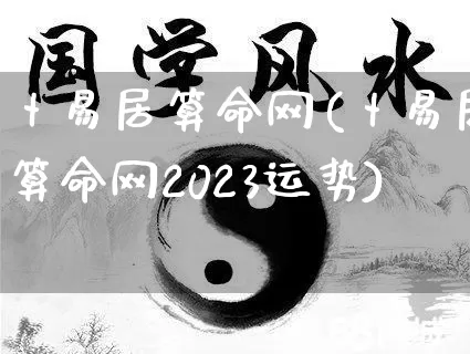 卜易居算命网(卜易居算命网2023运势)_https://www.dao-sheng-yuan.com_风水_第1张