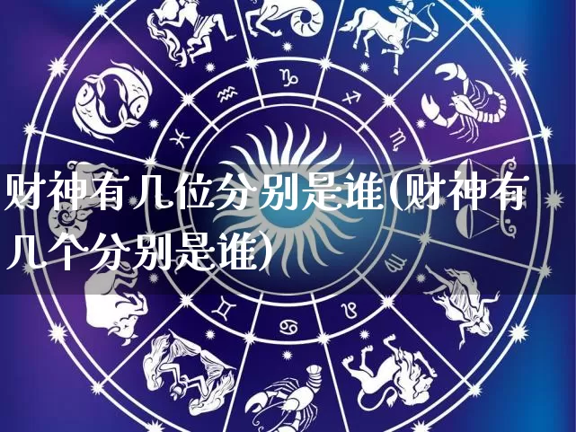 财神有几位分别是谁(财神有几个分别是谁)_https://www.dao-sheng-yuan.com_算命_第1张