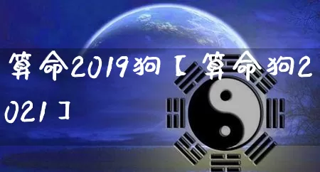 算命2019狗【算命狗2021】_https://www.dao-sheng-yuan.com_起名_第1张