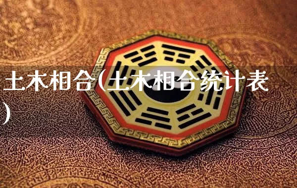 土木相合(土木相合统计表)_https://www.dao-sheng-yuan.com_八字_第1张