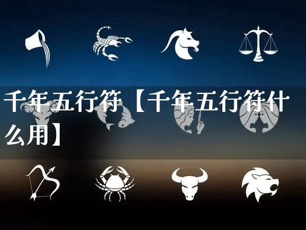 千年五行符【千年五行符什么用】_https://www.dao-sheng-yuan.com_算命_第1张