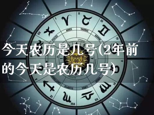 今天农历是几号(2年前的今天是农历几号)_https://www.dao-sheng-yuan.com_风水_第1张