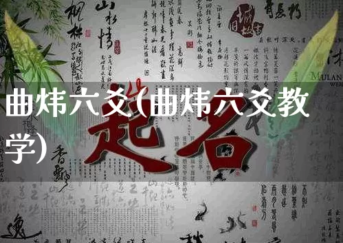 曲炜六爻(曲炜六爻教学)_https://www.dao-sheng-yuan.com_周公解梦_第1张