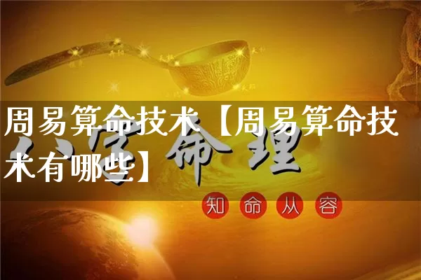 周易算命技术【周易算命技术有哪些】_https://www.dao-sheng-yuan.com_十二星座_第1张