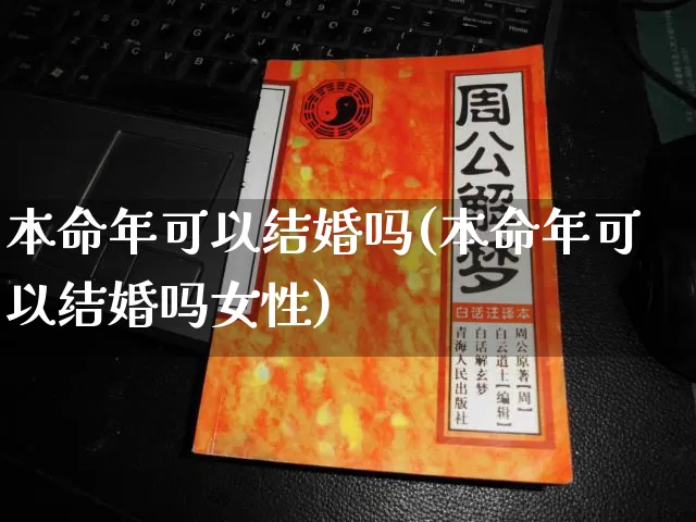 本命年可以结婚吗(本命年可以结婚吗女性)_道源国学_第1张_道圣缘 本命年可以结婚吗(本命年可以结婚吗女性)_https://www.dao-sheng-yuan.com_道源国学_第1张