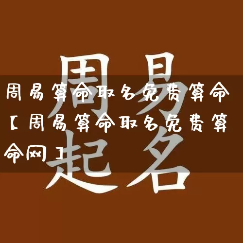 周易算命取名免费算命【周易算命取名免费算命网】_https://www.dao-sheng-yuan.com_道源国学_第1张
