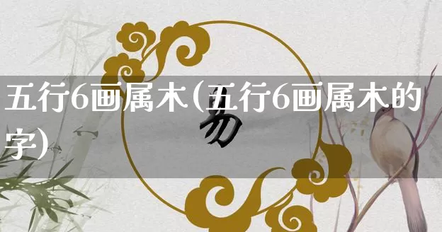 五行6画属木(五行6画属木的字)_https://www.dao-sheng-yuan.com_五行_第1张