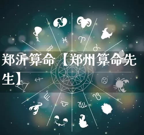 郑沂算命【郑州算命先生】_https://www.dao-sheng-yuan.com_风水_第1张