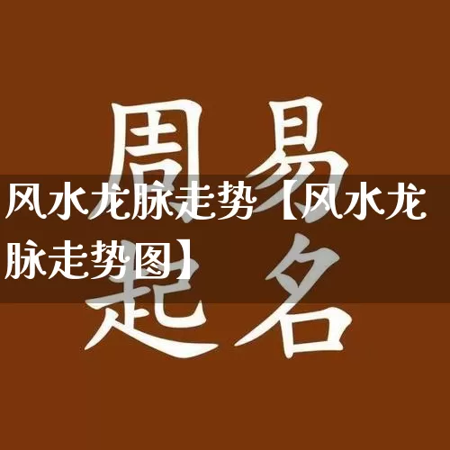 风水龙脉走势【风水龙脉走势图】_https://www.dao-sheng-yuan.com_八字_第1张