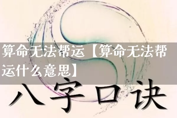 算命无法帮运【算命无法帮运什么意思】_https://www.dao-sheng-yuan.com_生肖属相_第1张