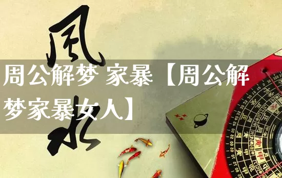 周公解梦 家暴【周公解梦家暴女人】_周公解梦_第1张_道圣缘 周公解梦 家暴【周公解梦家暴女人】_https://www.dao-sheng-yuan.com_周公解梦_第1张