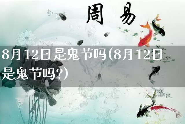8月12日是鬼节吗(8月12日是鬼节吗?)_https://www.dao-sheng-yuan.com_周公解梦_第1张