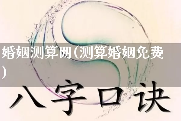 婚姻测算网(测算婚姻免费)_算命_第1张_道圣缘 婚姻测算网(测算婚姻免费)_https://www.dao-sheng-yuan.com_算命_第1张