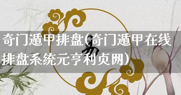 奇门遁甲排盘(奇门遁甲在线排盘系统元亨利贞网)_https://www.dao-sheng-yuan.com_道源国学_第1张