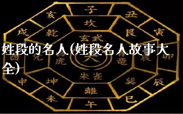 姓段的名人(姓段名人故事大全)_https://www.dao-sheng-yuan.com_易经_第1张