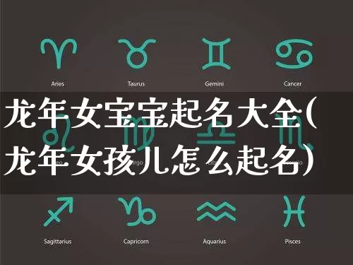 龙年女宝宝起名大全(龙年女孩儿怎么起名)_https://www.dao-sheng-yuan.com_起名_第1张