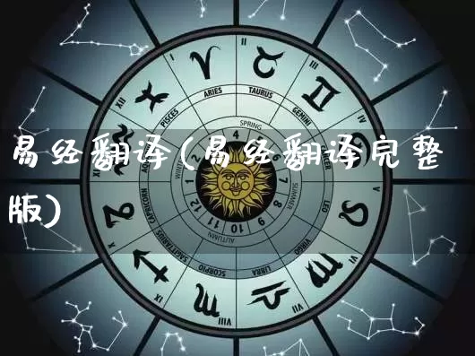 易经翻译(易经翻译完整版)_https://www.dao-sheng-yuan.com_八字_第1张