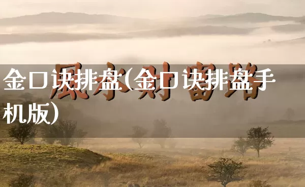 金口诀排盘(金口诀排盘手机版)_风水_第1张_道圣缘 金口诀排盘(金口诀排盘手机版)_https://www.dao-sheng-yuan.com_风水_第1张