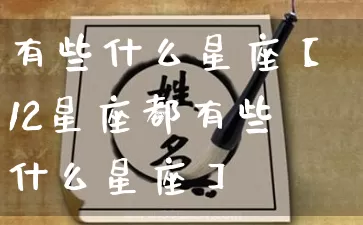 有些什么星座【12星座都有些什么星座】_https://www.dao-sheng-yuan.com_算命_第1张
