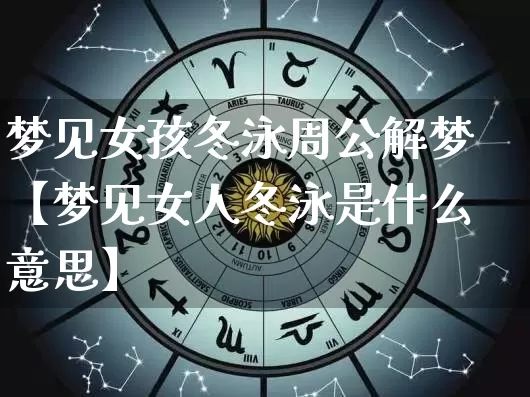 梦见女孩冬泳周公解梦【梦见女人冬泳是什么意思】_https://www.dao-sheng-yuan.com_五行_第1张