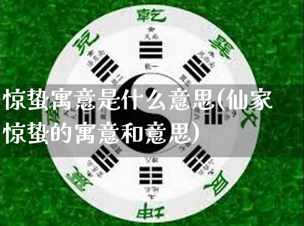 惊蛰寓意是什么意思(仙家惊蛰的寓意和意思)_https://www.dao-sheng-yuan.com_五行_第1张