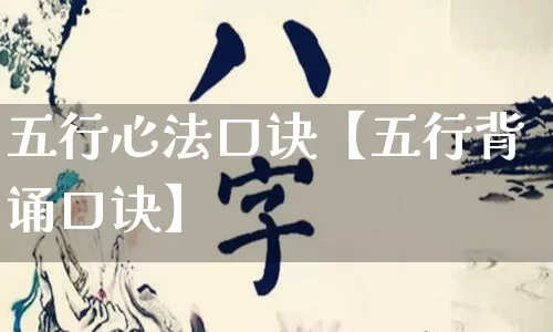 五行心法口诀【五行背诵口诀】_五行_第1张_道圣缘 五行心法口诀【五行背诵口诀】_https://www.dao-sheng-yuan.com_五行_第1张