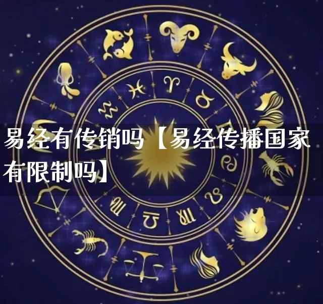 易经有传销吗【易经传播国家有限制吗】_https://www.dao-sheng-yuan.com_易经_第1张
