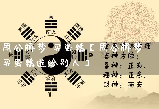 周公解梦 买蛋糕【周公解梦买蛋糕送给别人】_https://www.dao-sheng-yuan.com_五行_第1张