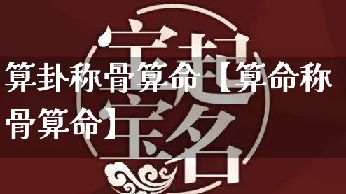 算卦称骨算命【算命称骨算命】_https://www.dao-sheng-yuan.com_十二星座_第1张