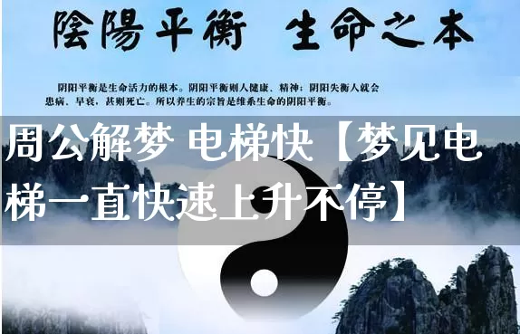 周公解梦 电梯快【梦见电梯一直快速上升不停】_周公解梦_第1张_道圣缘 周公解梦 电梯快【梦见电梯一直快速上升不停】_https://www.dao-sheng-yuan.com_周公解梦_第1张