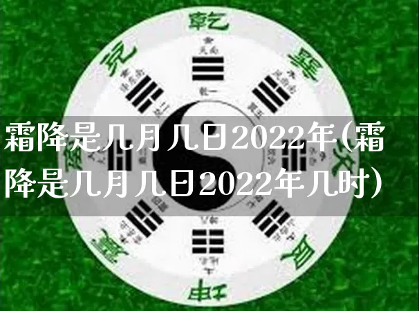 霜降是几月几日2022年(霜降是几月几日2022年几时)_https://www.dao-sheng-yuan.com_风水_第1张
