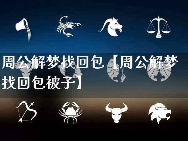 周公解梦找回包【周公解梦找回包被子】_https://www.dao-sheng-yuan.com_算命_第1张