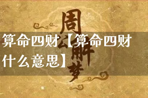 算命四财【算命四财什么意思】_https://www.dao-sheng-yuan.com_五行_第1张