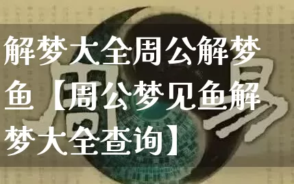 解梦大全周公解梦鱼【周公梦见鱼解梦大全查询】_https://www.dao-sheng-yuan.com_道源国学_第1张
