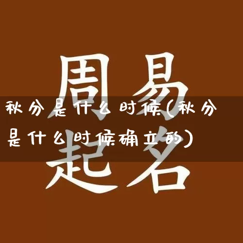 秋分是什么时候(秋分是什么时候确立的)_https://www.dao-sheng-yuan.com_风水_第1张