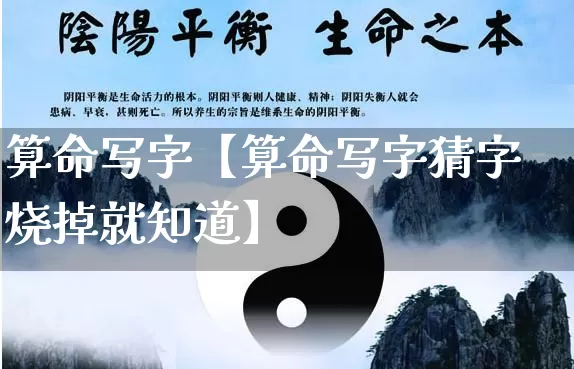 算命写字【算命写字猜字烧掉就知道】_https://www.dao-sheng-yuan.com_易经_第1张