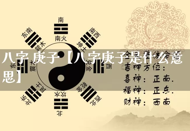 八字 庚子【八字庚子是什么意思】_https://www.dao-sheng-yuan.com_算命_第1张