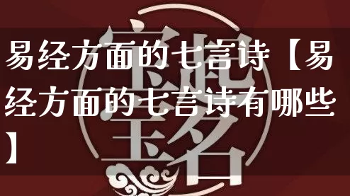 易经方面的七言诗【易经方面的七言诗有哪些】_https://www.dao-sheng-yuan.com_起名_第1张