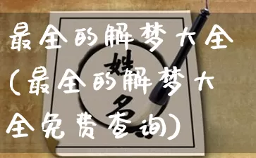 最全的解梦大全(最全的解梦大全免费查询)_https://www.dao-sheng-yuan.com_易经_第1张